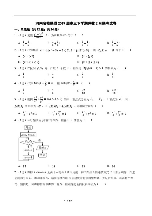 河南名校联盟2019届高三下学期理数2月联考试卷