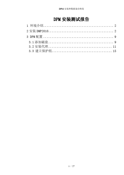 DPM安装和数据备份恢复