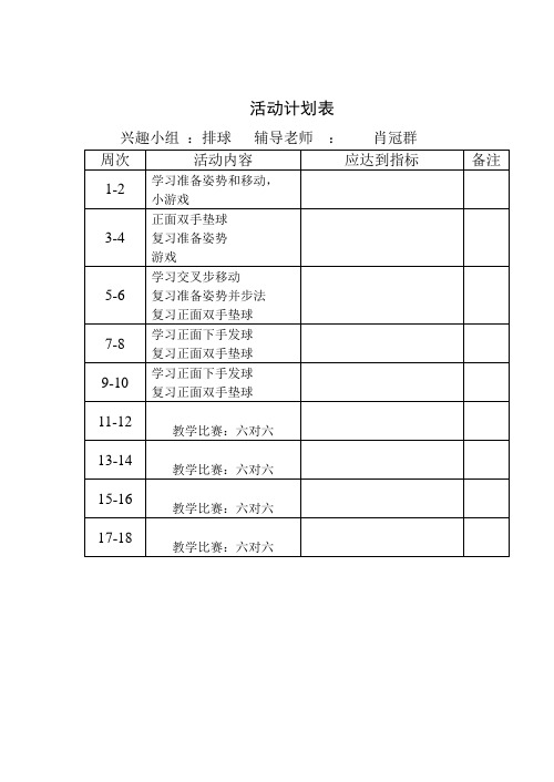 排球兴趣小组活动记录