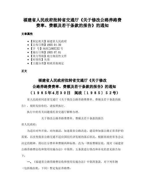 福建省人民政府批转省交通厅《关于修改公路养路费费率、费额及若干条款的报告》的通知