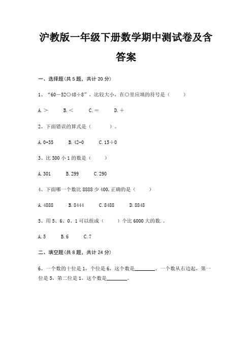 沪教版一年级下册数学期中测试卷及含答案