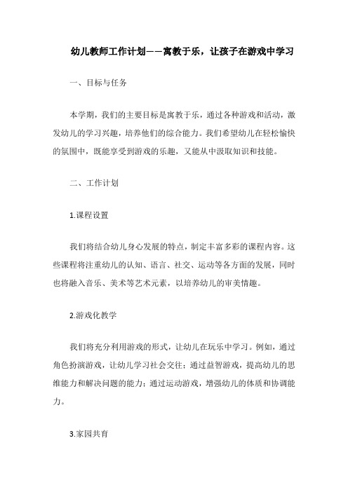 幼儿教师工作计划——寓教于乐,让孩子在游戏中学习