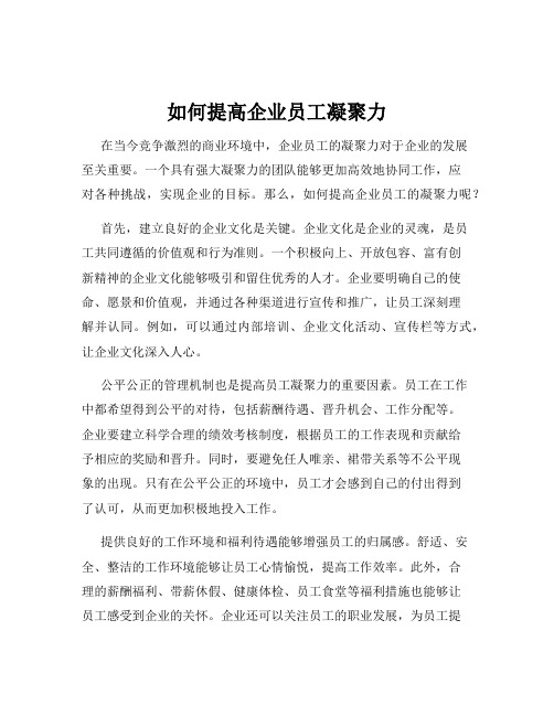 如何提高企业员工凝聚力