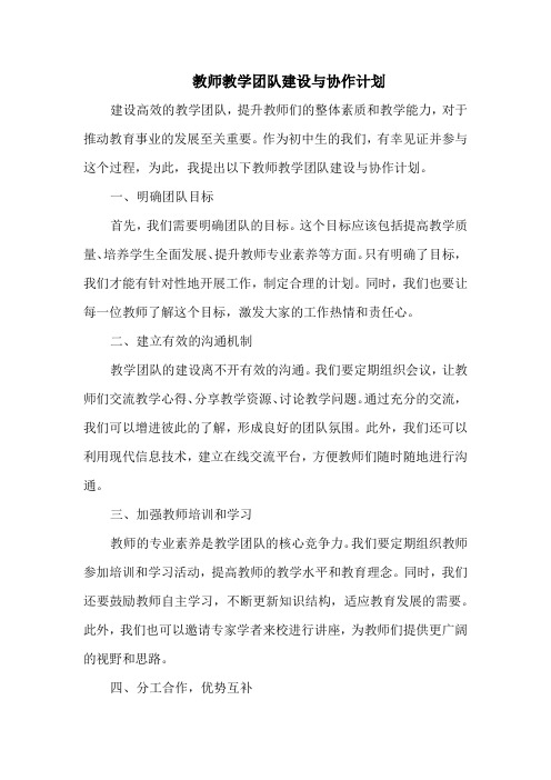 教师教学团队建设与协作计划