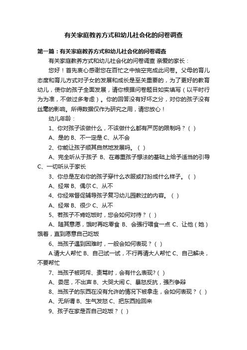 有关家庭教养方式和幼儿社会化的问卷调查