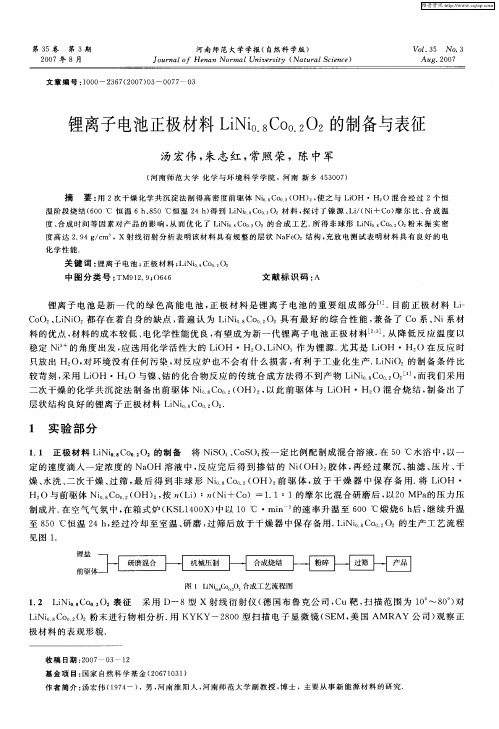 锂离子电池正极材料LiNi0.8Co0.2O2的制备与表征