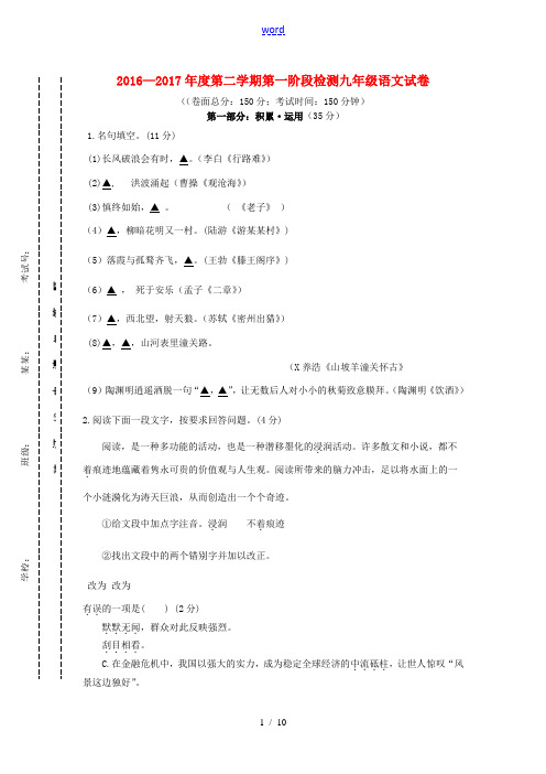 江苏省东台市九年级语文下学期第一次月考试题-人教版初中九年级全册语文试题