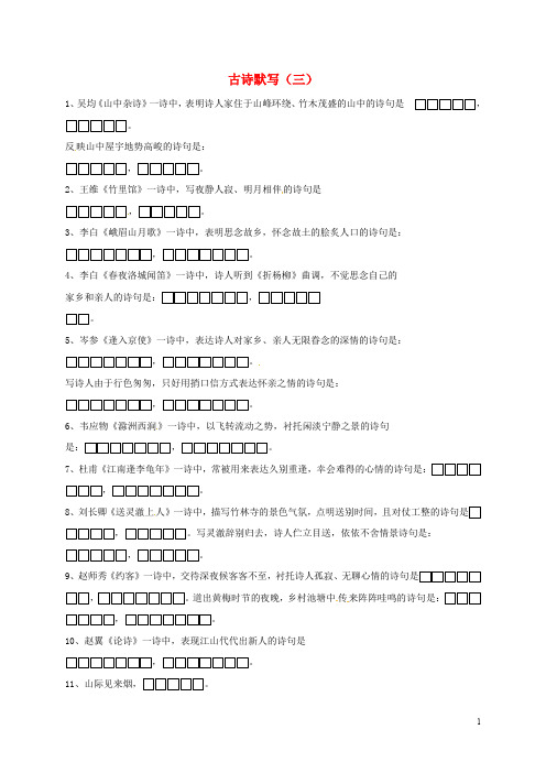 湖南省郴州市第八中学中考语文复习 古诗默写(三)(无答案)