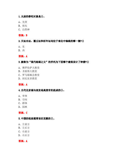 [答案][华中师范大学]2020春《建筑艺术赏析》在线作业-1