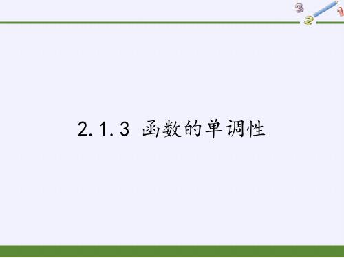 人教B版高中数学必修一PPT全文课件-2.函数的单调性