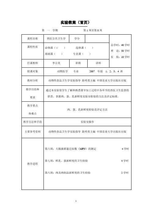 动物性食品卫生学课件：公共卫生实验教案