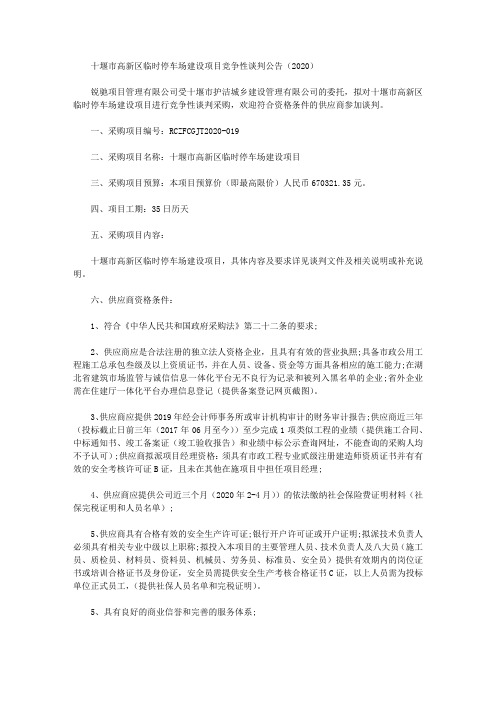 十堰市高新区临时停车场建设项目竞争性谈判公告(2020)