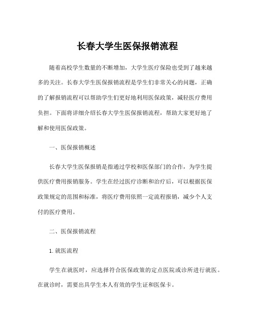 长春大学生医保报销流程