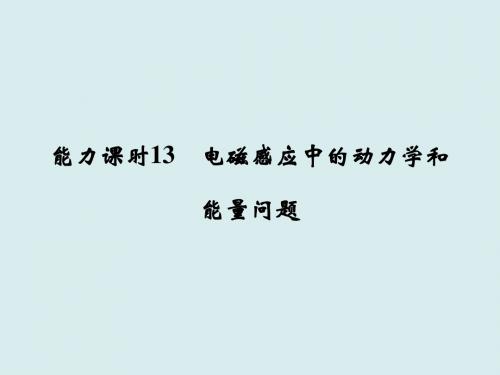 高考物理课件-2018届高考物理第一轮基础课时复习课件17最新