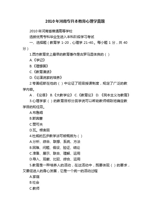 2010年河南专升本教育心理学真题