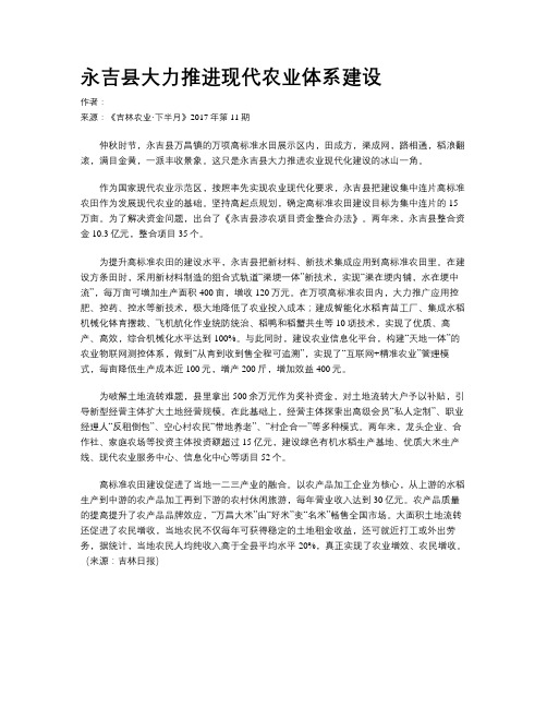 永吉县大力推进现代农业体系建设