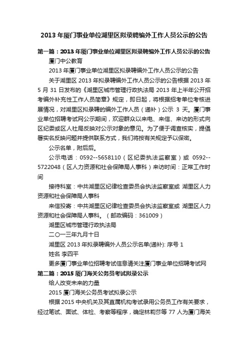 2013年厦门事业单位湖里区拟录聘编外工作人员公示的公告