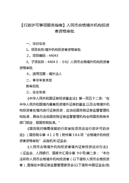 行许可事项服务指南人民币合格境外机构者资格审批