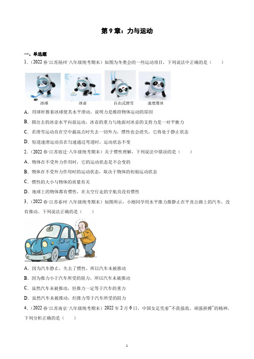 第9章：力与运动期末试题选编 2021-2022学年江苏省各地苏科版物理八年级下学期