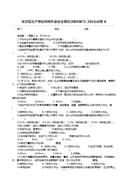 化学品生产单位特殊作业安全规范(GB30871-2014)考试卷A