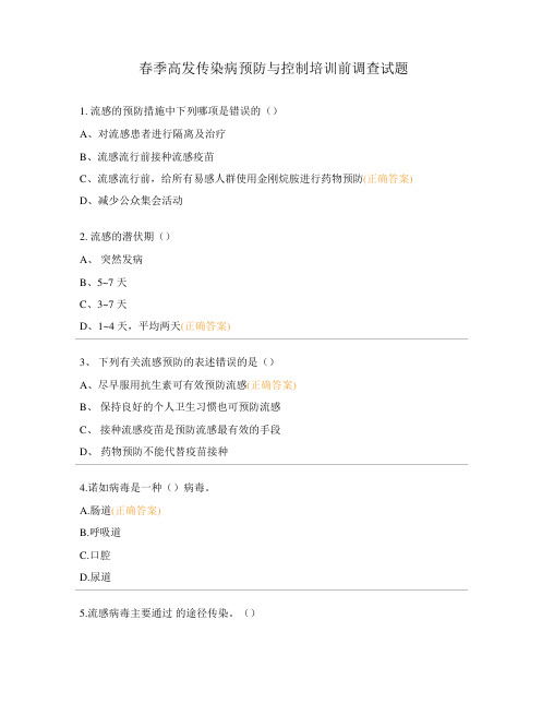 春季高发传染病预防与控制培训前调查试题