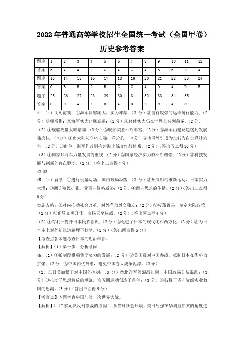 2022年普通高等学校招生全国统一考试(全国甲卷)历史参考