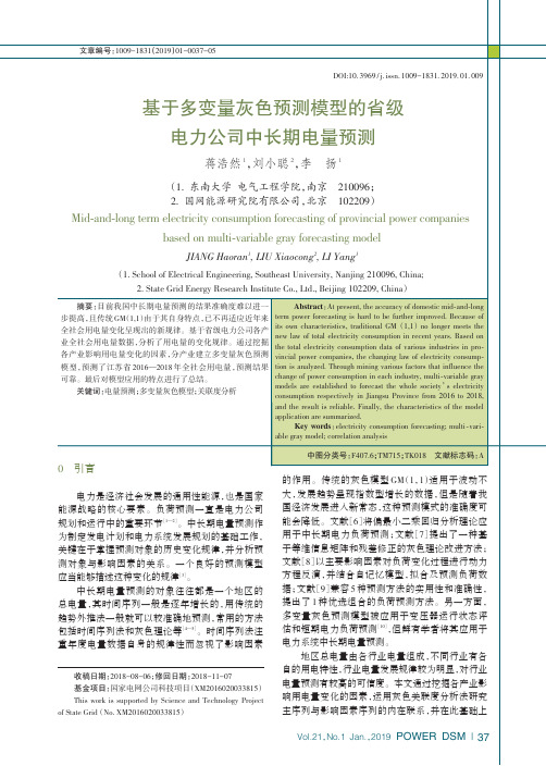 基于多变量灰色预测模型的省级电力公司中长期电量预测