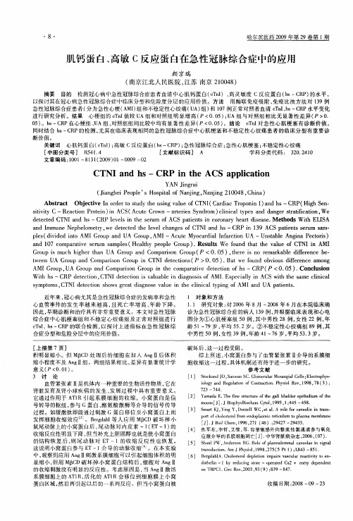 肌钙蛋白、高敏C反应蛋白在急性冠脉综合症中的应用