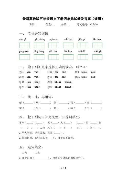 最新苏教版五年级语文下册四单元试卷及答案(通用)