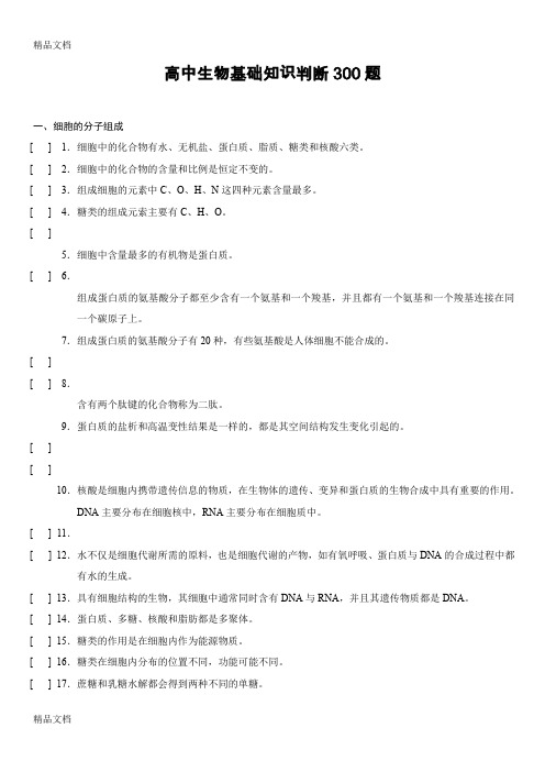 最新高中生物基础检测——300道判断题