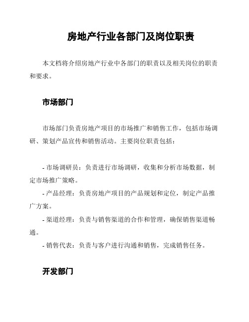 房地产行业各部门及岗位职责