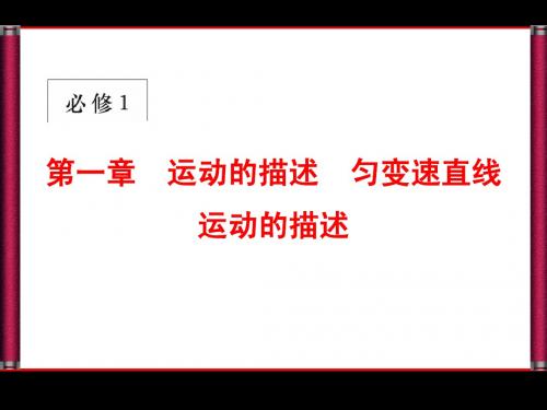 1-1高考物理第一章第一节