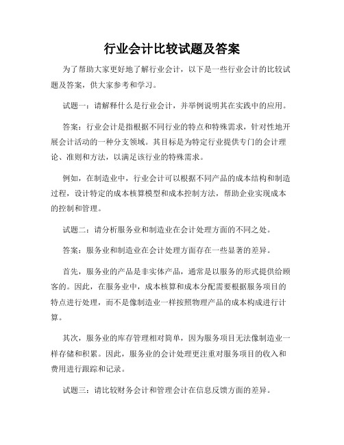 行业会计比较试题及答案