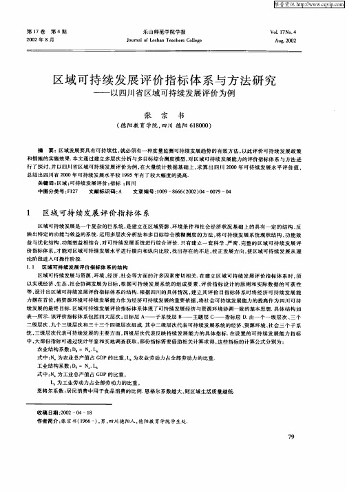 区域可持续发展评价指标体系与方法研究—以四川省区域可持续发展评价为例