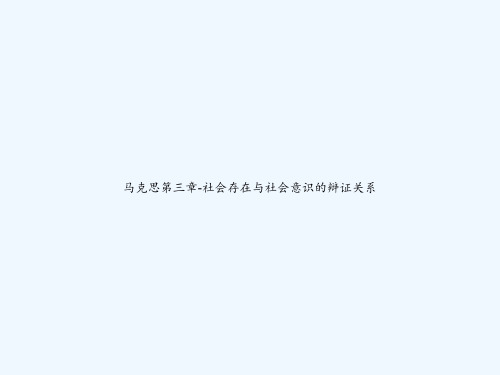 马克思第三章-社会存在与社会意识的辩证关系 PPT