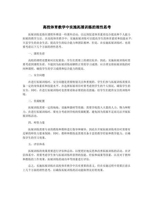 高校体育教学中实施拓展训练的理性思考