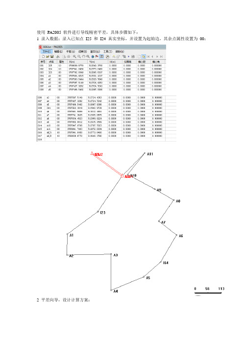 使用 PA2005 软件进行导线精密平差