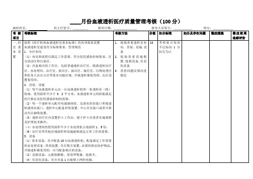 12-血液透析医疗质量考核标准.doc