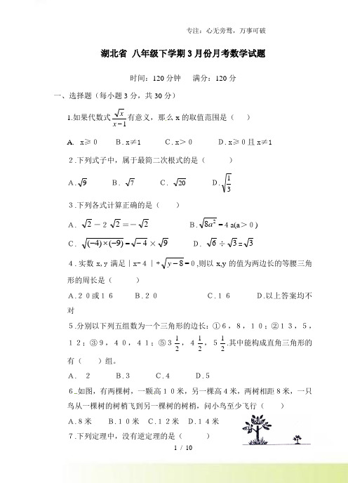 湖北省2023年八年级下学期3月份月考数学试题1