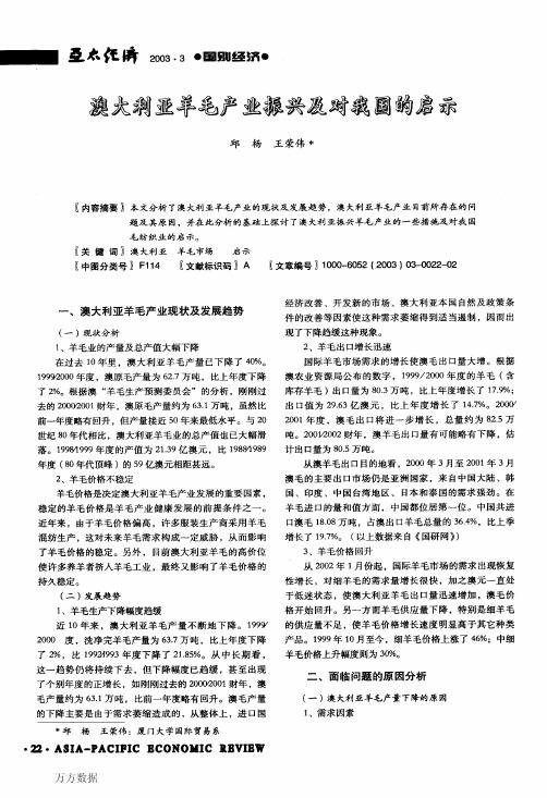 澳大利亚羊毛产业振兴及对我国的启示