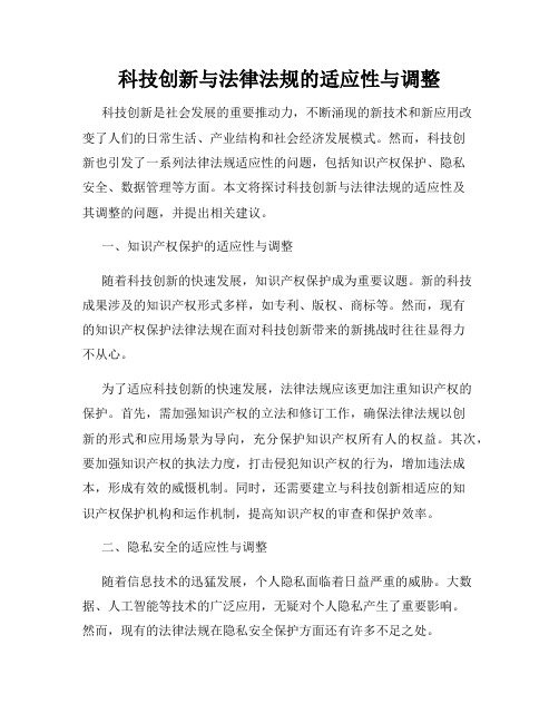 科技创新与法律法规的适应性与调整