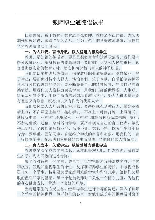 教师职业道德倡议书