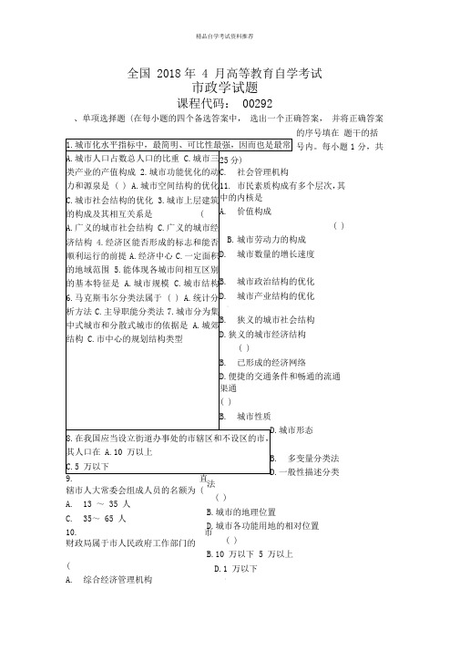 全国4月高等教育自学考试政学试题及答案解析