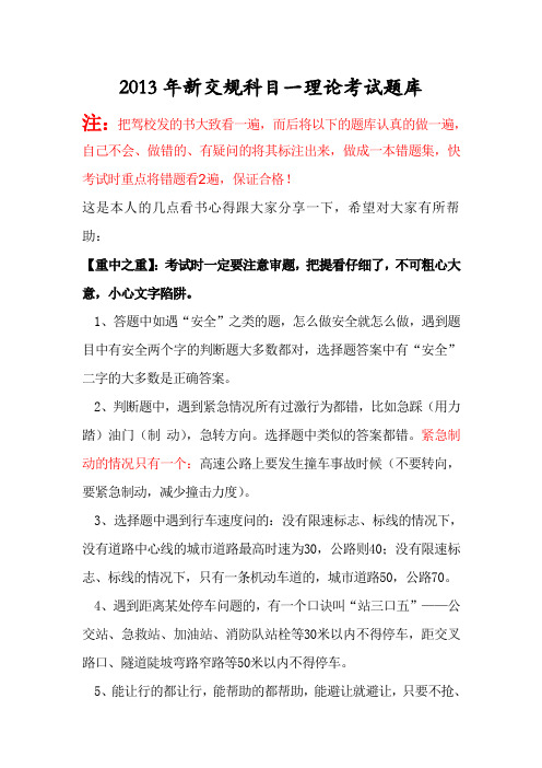 【最新版】2013年新交规科目一理论考试题库