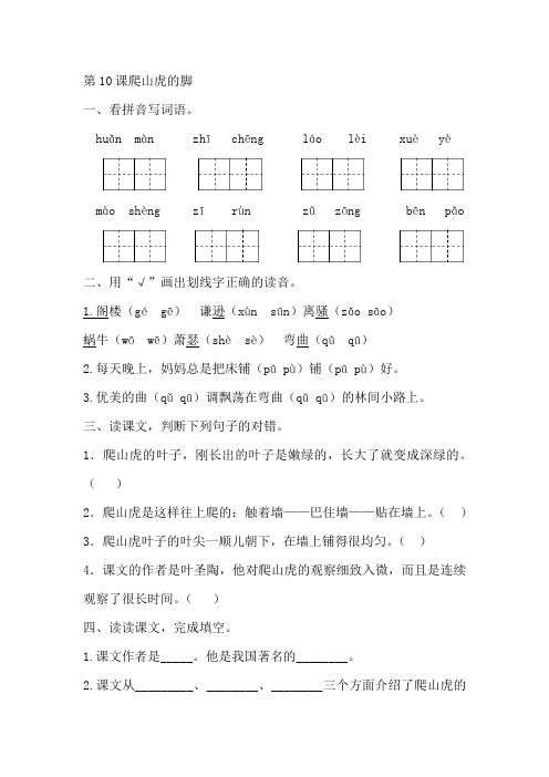 部编版四年级语文上册第10课爬山虎的脚--测试题(预习单)含答案