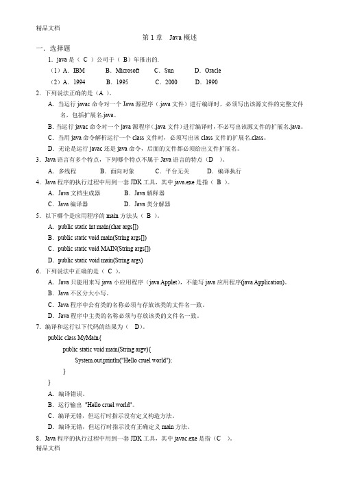 最新JAVA基础-第1章Java概述-练习题-10资料