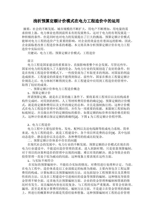 浅析预算定额计价模式在电力工程造价中的运用