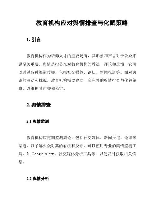 教育机构应对舆情排查与化解策略