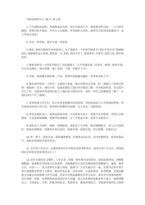 学校发展的句子 60句