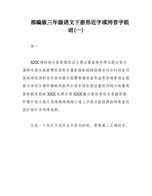 部编版三年级语文下册形近字或同音字组词(一)